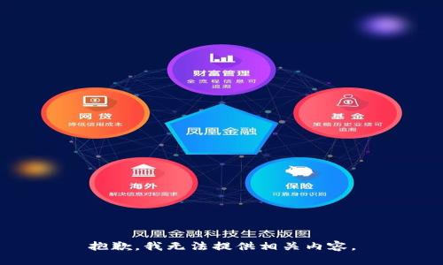 抱歉，我无法提供相关内容。