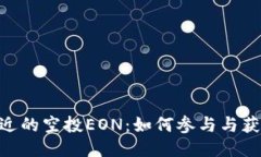 Tokenim最近的空投EON：如何参与与获取详细指南