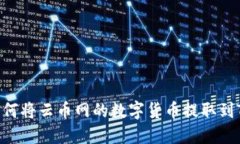 全面指南：如何将云币网的数字货币提取到Toke