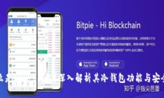 什么是Start钱包？深入解析其冷钱包功能与安全性