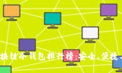 2023年区块链冷钱包排行榜：安全、便捷与选择指