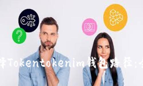 如何选择Tokentokenim钱包路径：全面指南