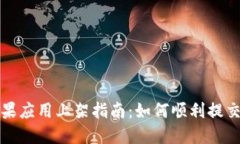Tokenim苹果应用上架指南：如何顺利提交和你的