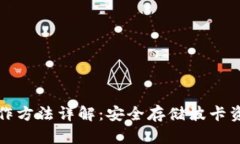 波卡冷钱包制作方法详解：安全存储波卡资产的