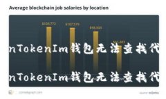 如何解决TokenTokenIm钱包无法查找代币地址的问题