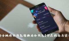 如何安全地将热钱包转换为冷钱包？详尽指南与