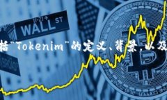 关于“Tokenim”是否跑路的话题，首先我们需要理