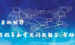 如何安全有效地下载CoinCola：完整指南与常见问题