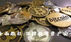 离线冷钱包全面教程：保障数字资产安全的最佳