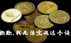 很抱歉，我无法完成这个请求。