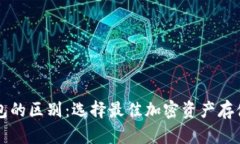 钱包和冷钱包的区别：选择最佳加密资产存储方