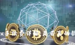 OKEx手续费详解：是否真的很高？