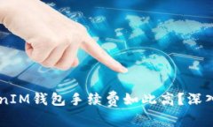  为何TokenTokenIM钱包手续费如此高？深入分析与解