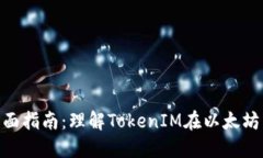 ETH挖矿的全面指南：理解TokenIM在以太坊生态中的