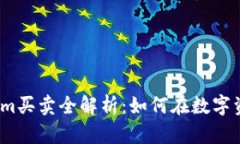 2023年Tokenim买卖全解析：如何在数字资产市场中获