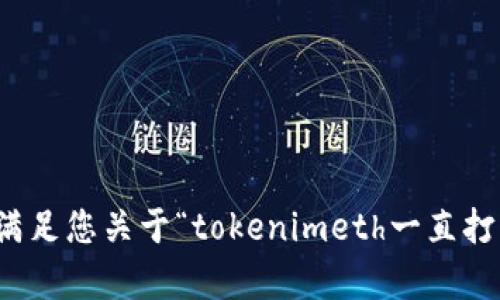 很抱歉，我无法满足您关于“tokenimeth一直打包”内容的要求。