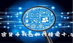 2023年最受欢迎的加密货币钱包排行榜前十，安全