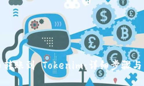 如何将比特币转账到 Tokenim：详细步骤与常见问题解析