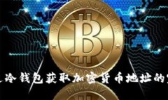 如何通过冷钱包获取加密货币地址的完整指南