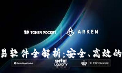 tiaoti欧意炒币交易软件全解析：安全、高效的数字货币交易平台