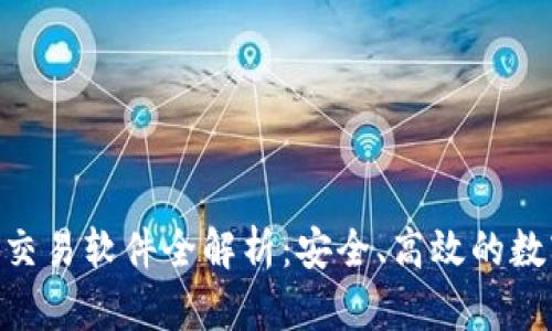 tiaoti欧意炒币交易软件全解析：安全、高效的数字货币交易平台