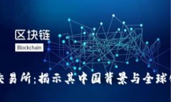 : OK交易所：揭示其中国背景与全球化发展