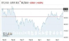 如何通过TokenTokenIM钱包查询加密货币余额与交易