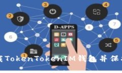 如何安全地卸载TokenTokenIM钱包并保护您的数字资