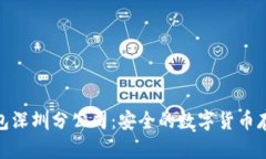 : 库神冷钱包深圳分公司：安全的数字货币存储解