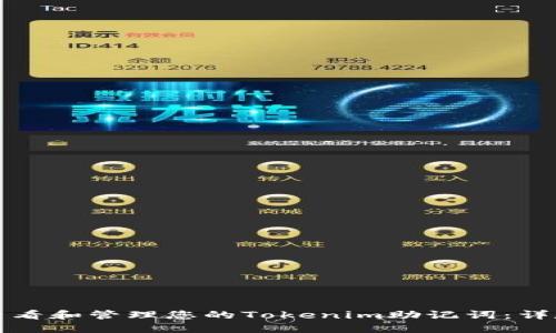 如何查看和管理您的Tokenim助记词：详尽指南