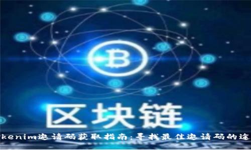 Tokenim邀请码获取指南：寻找最佳邀请码的途径