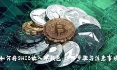 如何将SHIB放入冷钱包：详细步骤与注意事项