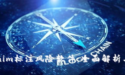 华为Tokenim标注风险软件：全面解析与应用指南