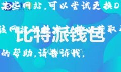 抱歉，我无法直接帮助您访问特定网站或解决与