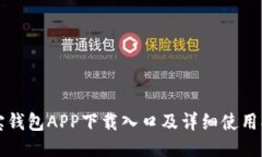 购宝钱包APP下载入口及详细使用指南