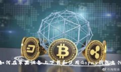 如何在苹果设备上下载和使用Gopay钱包支付