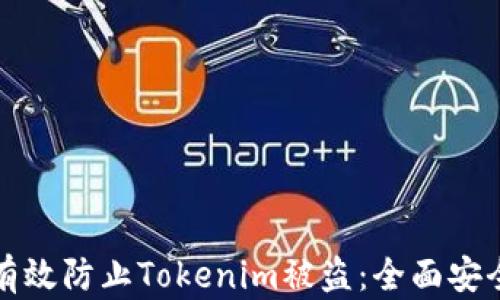 
如何有效防止Tokenim被盗：全面安全指南