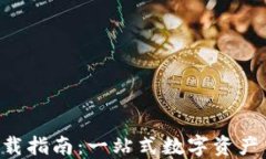 热币交易所APP下载指南：一站式数字资产交易平