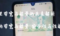 冷钱包里带宽与能量的关系解析冷钱包的带宽与