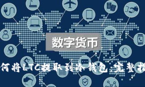 如何将LTC提取到冷钱包：完整指南