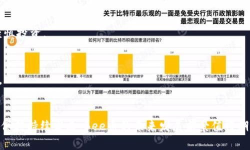    如何安全下载和使用Bee币：终极指南  / 

 guanjianci  Bee币, 虚拟货币, 加密货币  /guanjianci 

什么是Bee币？
Bee币是一种新兴的虚拟货币，旨在通过去中心化的方式为用户提供便捷的交易和投资平台。随着区块链技术的迅猛发展，Bee币的出现给数字货币市场注入了新的活力。Bee币的最大特色在于其低门槛和易于使用的特性，使得普通用户也能轻松参与其中。
Bee币的核心理念是“人人都能挖矿”。与传统的加密货币相比，用户无需巨额投资设备或电力费用，只需在手机上下载相应的应用程序，即可开始挖矿。Bee币的创建团队希望通过这种方式吸引更多人参与到数字货币的世界中来，从而推进整个生态系统的发展。

如何下载Bee币？
下载Bee币的过程相对简单，但需注意安全性。您可以通过官方网站或指定的应用商店下载Bee币的官方应用程序。以下是具体的步骤：
ol
    li访问Bee币的官方网站，确保网站是最新且安全的。/li
    li选择适合您设备的下载链接（如iOS或Android版本）。/li
    li在手机上下载后，根据提示完成安装。/li
    li打开应用程序，按照指引注册账号并进行身份验证。/li
    li完成注册后，即可开始挖矿。/li
/ol
在下载过程中，用户需注意识别是否为官方应用，以免下载到假冒的版本导致财产损失。建议只通过知名的应用商店或者官方网站进行下载，确保安全性。

Bee币的挖矿机制是怎样的？
Bee币的挖矿机制与比特币等传统加密货币有很大不同。Bee币采用的是一种轻量级的挖矿模式，不需要复杂的计算过程和大功耗的矿机。用户只需打开应用程序，系统会根据用户在线的时间和活跃度分配相应的Bee币。在该模式下，用户的手机只需要连接网络，无需消耗过多的电量或资源。
挖矿过程是完全去中心化的，用户越活跃，获取的Bee币就越多。此外，Bee币还鼓励用户邀请朋友加入，通过推荐获得额外的奖励。这种模式不仅减少了进入数字货币市场的门槛，更增加了用户的参与感和积极性。

Bee币的应用场景有哪些？
Bee币作为一种新兴的虚拟货币，其应用场景逐渐增多。以下是一些主要的应用领域：
ul
    listrong消费支付：/strong越来越多的商家和在线平台开始接受Bee币作为支付方式。用户可以使用Bee币购买商品、支付服务费用等。/li
    listrong投资理财：/strongBee币的价值持续上涨，吸引了不少投资者进行长期持有。用户可以通过交易Bee币实现盈利。/li
    listrong社区建设：/strongBee币鼓励用户在社区中进行交流、分享经验，增强用户黏性，同时也促进了Bee币生态系统的良好发展。/li
    listrong跨境交易：/strong由于Bee币的去中心化特性，用户可以方便地进行跨境转账，减少中介费用和时间。/li
/ul
随着Bee币的逐步普及，更多的应用场景和合作伙伴将会出现，提升Bee币在市场中的价值和使用频率。

Bee币的安全性如何保障？
安全性是任何虚拟货币用户最关心的问题之一。对于Bee币而言，保障安全性的方法有很多。首先，用户需确保下载官方应用程序，避免下载到恶意软件或钓鱼应用。
其次，Bee币使用了先进的加密技术对用户信息和交易进行保护，确保用户的资产安全。此外，用户还应定期更改密码，并启用双因素认证，以进一步增强账户的安全性。
同时，用户在进行交易时需保持警惕，避免在public Wi-Fi环境下进行任何涉及资金的操作，以防信息被窃取。在社区中，用户也应支持彼此共同维护安全环境，分享防诈骗的知识和经验。

Bee币未来的发展趋势
Bee币自问世以来，便迅速获得了市场的关注。未来，Bee币的发展趋势主要体现在以下几个方面：
ul
    listrong市场认知度提升：/strong随着更多用户的加入，公众对Bee币的认知度将不断提高，这将促进其日常使用的普及。/li
    listrong应用场景扩大：/strong未来，Bee币的应用将不仅限于线上支付，还将扩展至线下商家、跨境交易等领域。/li
    listrong社区生态建设：/strongBee币将持续推进社区的建设，通过用户的积极参与提升其生态系统的活跃度。/li
    listrong合作伙伴关系：/strongBee币将寻求与各大平台和服务商建立合作，推动Bee币的使用范围和潜在价值。/li
/ul
在未来的竞争中，Bee币如能抓住机遇，提升自身的技术水平和服务质量，有望稳步发展成为一种具备广泛应用价值的虚拟货币。

常见问题解答

1. Bee币的挖矿是否需要强大的硬件设备？
Bee币的挖矿不需要强大的硬件设备，用户只需使用智能手机下载相应的应用程序，便能参与挖矿。与传统加密货币如比特币相比，Bee币的挖矿门槛低，用户可随时随地进行。

2. 我可以用Bee币进行哪些交易？
用户可将Bee币用于多种交易，包括在线购物、支付服务费用等。随着Bee币生态系统的扩大，未来更多商家将会支持使用Bee币进行交易。

3. Bee币的价值会不断上涨吗？
Bee币的价值与市场需求、供应量及用户活跃度等多重因素相关。尽管有潜力实现增长，但依然存有市场风险，用户应进行谨慎投资。

4. 购买Bee币真的安全吗？
使用官方渠道下载和购买Bee币能有效降低风险。此外，启用双因素认证，定期更改密码也能为用户的资金提供额外的保护。

5. Bee币的未来发展是否乐观？
从目前的市场趋势来看，Bee币的未来发展潜力巨大，用户认知度的提升、应用场景的进一步拓展都将助推Bee币壮大。若能保持持续发展，Bee币的未来发展前景值得期待。