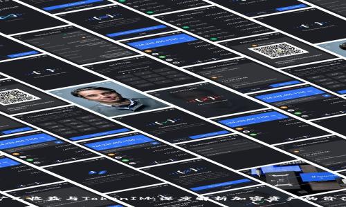 : 小矿工收益与TokenIM：深度解析加密资产的价值获取