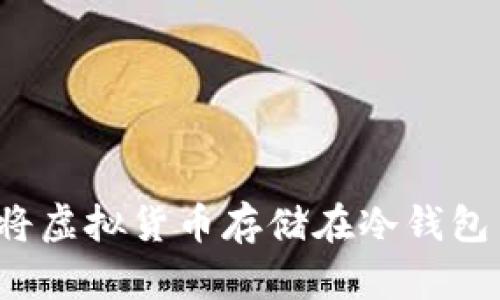 如何安全地将虚拟货币存储在冷钱包中？完整指南