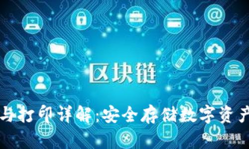 冷钱包创建与打印详解：安全存储数字资产的最佳实践