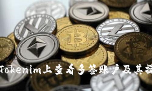 如何在Tokenim上查看多签账户及其操作指南