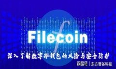 深入了解数字冷钱包的风险与安全防护