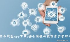 五行币钱包app下载：安全便捷的数字资产管理平