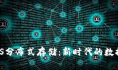 内容：  TokenIM与IPFS分布式存储：新时代的数据存