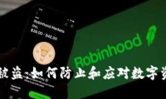 IM冷钱包被盗：如何防止和应对数字资产的风险