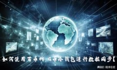 如何使用百币网 G币冷钱包进行数据同步？